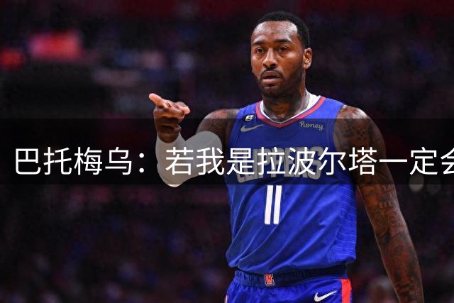 巴托梅乌：若我是拉波尔塔一定会留梅西到他退役；弗里克做得很棒